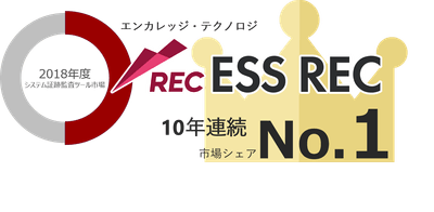 ESS RECが10年連続市場シェアNo.1を獲得