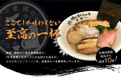 「焼あご煮干しらぁめん碧猫」がOPEN2周年記念として 「ラーメントッピングクーポン」を10/11よりプレゼント！