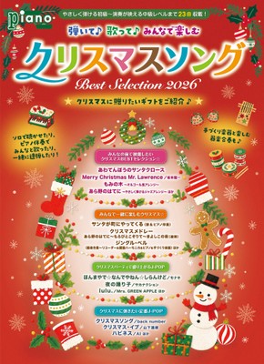 月刊ピアノ2026年11月号増刊 弾いて♪歌って♪みんなで楽しむクリスマスソング Best Selection 2026