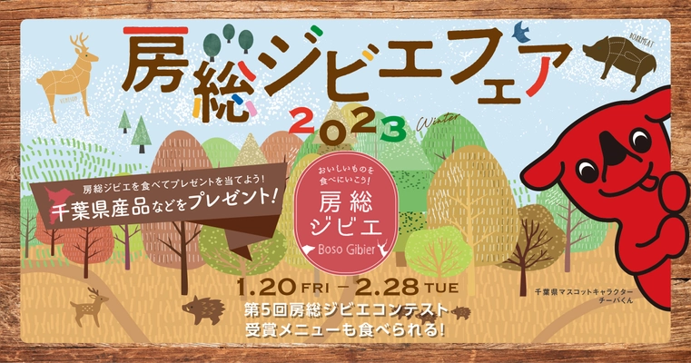 合計100名に千葉県産品などをプレゼント　 「房総ジビエフェア2023」2/28まで開催中　 ～おいしいをもっと手軽に！ジビエでSDGs～