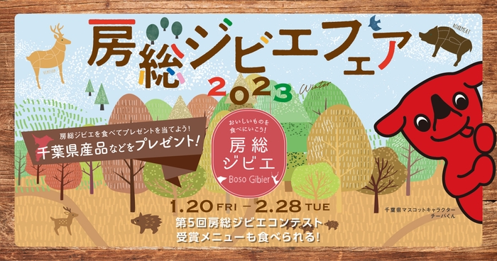 房総ジビエフェア2023