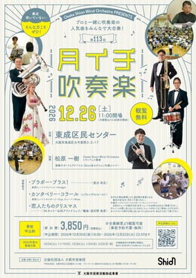 ブランクがあっても大歓迎!プロと一緒に吹奏楽を演奏しませんか?「第113回月イチ吹奏楽」、演奏曲目などの詳細を発表!