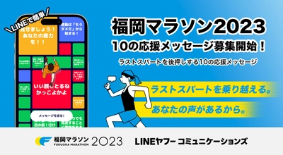 福岡マラソン、ラストスパートを後押しする 「10の応援メッセージ」募集開始