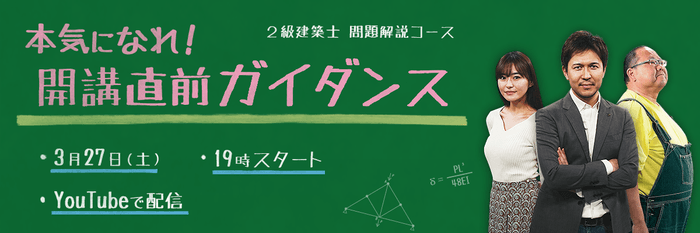 2021受験生応援「本気になれ!2級建築士 問題解説コース 開講直前ガイダンス」