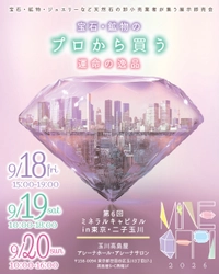 宝石・鉱物の祭典『第6回ミネラルキャピタルin 東京・二子玉川』 9月18日開幕！　～65社が集結・入場無料～