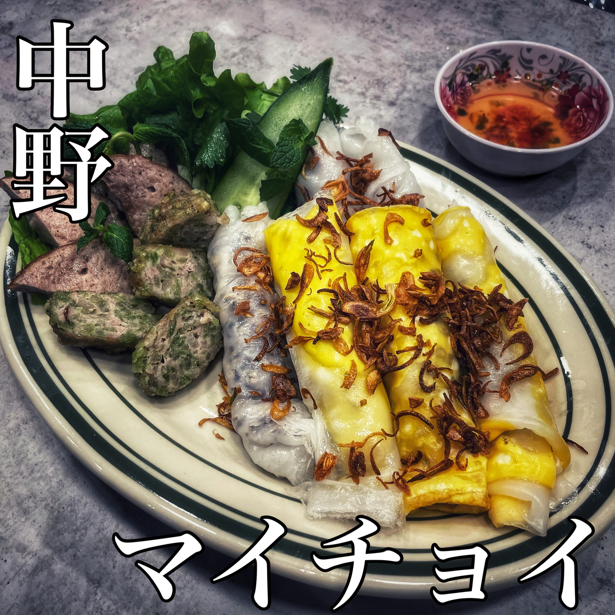 【日本初】ベトナム風蒸し春巻き専門店「マイチョイ」が中野にオープン！