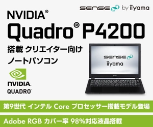iiyama PC「SENSE∞(センス インフィニティ)」より、 NVIDIA(R) Quadro(R) P4200を搭載した クリエイター向けノートパソコンを発売開始