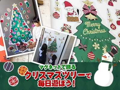 玄関ドアや冷蔵庫などを「クリスマスデコ」してインスタ映え！ クリスマスツリーデザインのマグネット5種を発売！