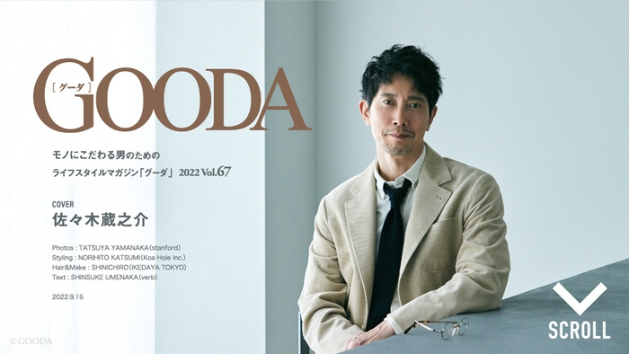 GOODA Vol.67　巻頭：佐々木蔵之介さん