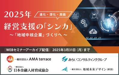 【セミナー動画】2025年 経営支援の「シンカ」（進化・深化・真価）～「地域中核企業」づくりへ ～