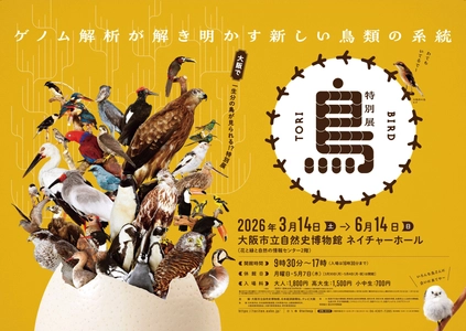 ことりすまいる、特別展「鳥」公式トリバサダーに就任！
