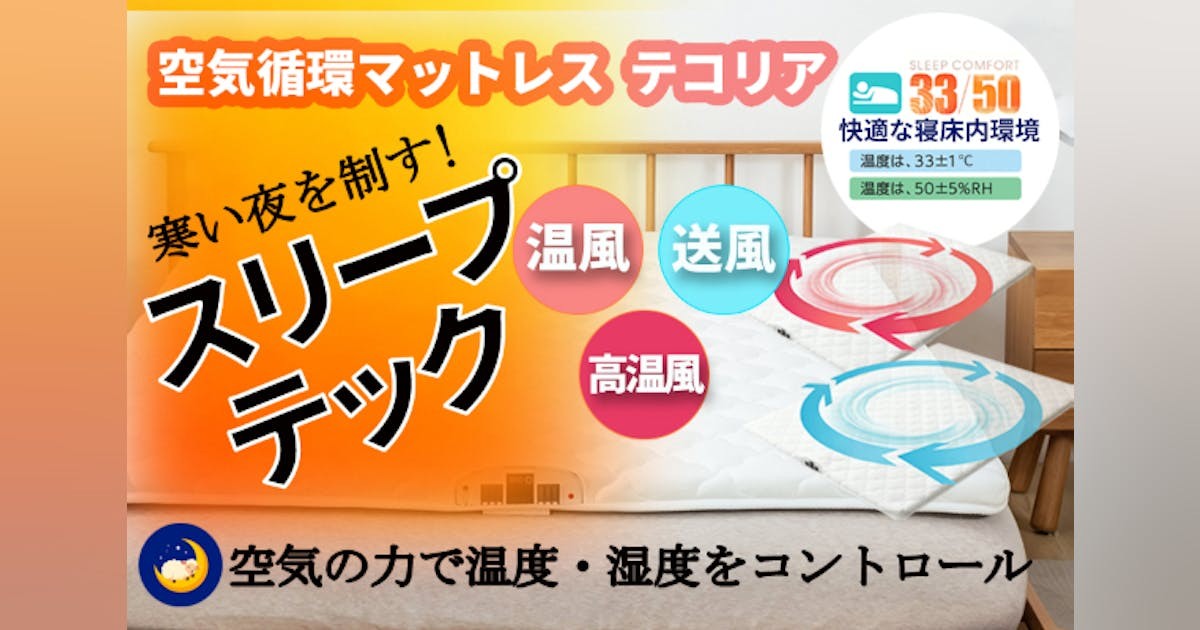 寒い夜を制すスリープテック！一年中快適な睡眠を実現「空気循環