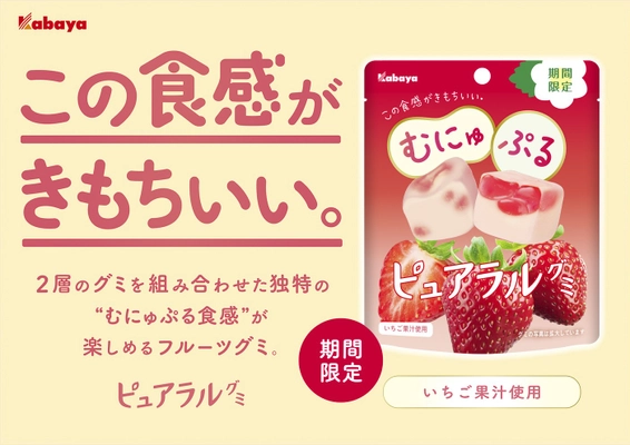 “むにゅぷる食感” がきもちいい「ピュアラルグミ」ブランドから期間限定商品「いちご」が登場！