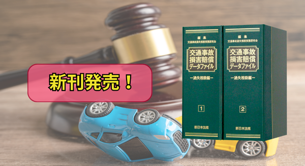 加除式書籍『交通事故損害賠償データファイル－過失相殺編－』12/1に新刊発売！