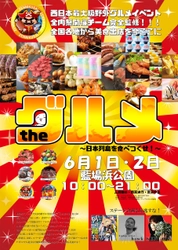 西日本最大級のグルメイベント「全肉祭」の姉妹イベント 【theグルメ】徳島で初開催決定！