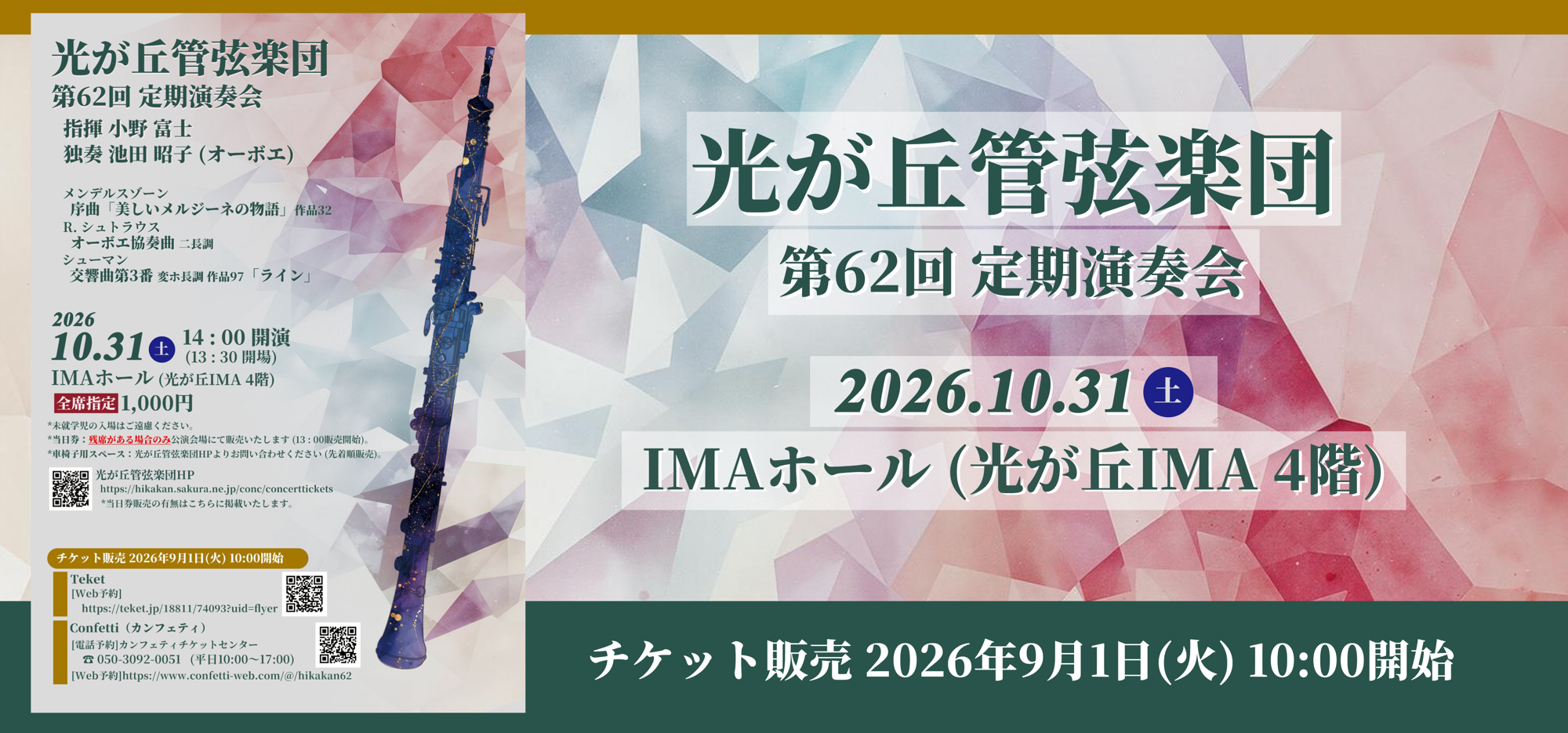 NHK交響楽団オーボエ奏者・池田昭子、共演10回目となる指揮・小野富士を迎え、光が丘管弦楽団『第62回定期演奏会』開催