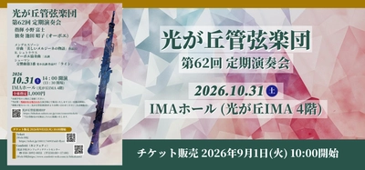 NHK交響楽団オーボエ奏者・池田昭子、共演10回目となる指揮・小野富士を迎え、光が丘管弦楽団『第62回定期演奏会』開催
