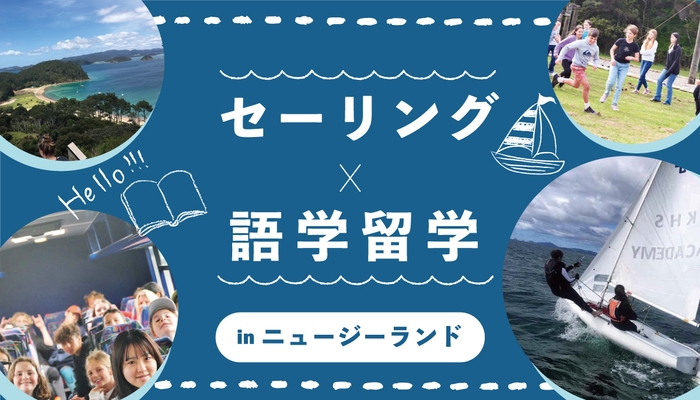 biid(ビード)× ニュージーランドのケリケリ高校「セーリングと語学留学」