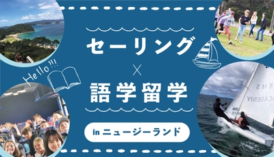 biid(ビード)× ニュージーランドのケリケリ高校「セーリングと語学留学」
