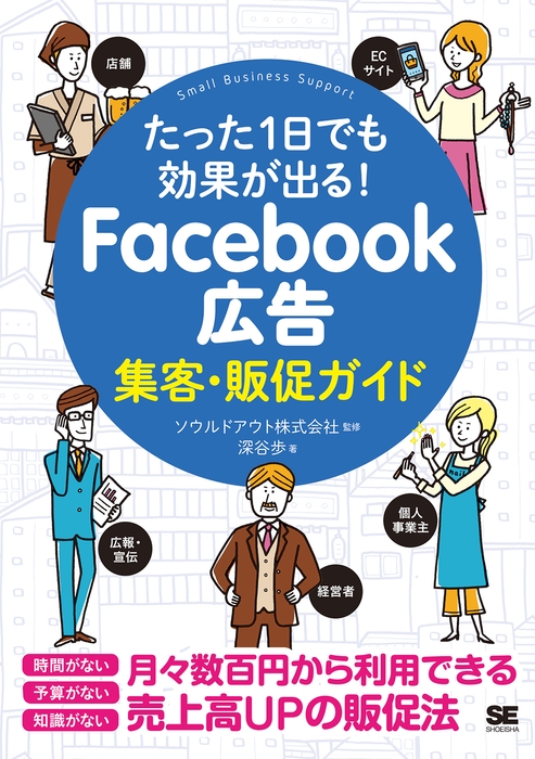 たった1日でも効果が出る!Facebook広告集客・販促ガイド(翔泳社)