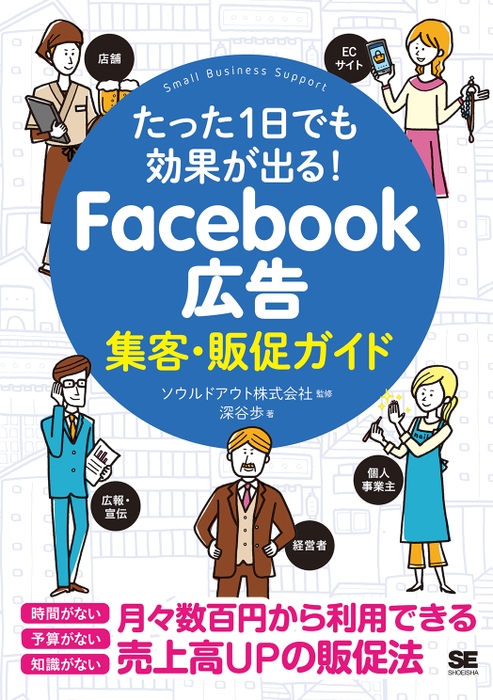 たった1日でも効果が出る！Facebook広告集客・販促ガイド（翔泳社）