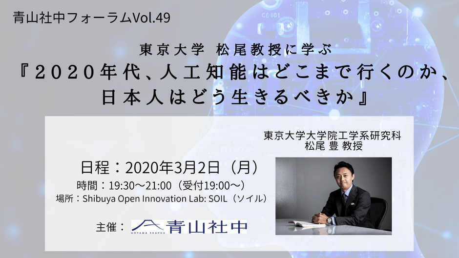 <青山社中フォーラムに東京大学大学院工学系研究科 松尾 豊 教授がご登壇>