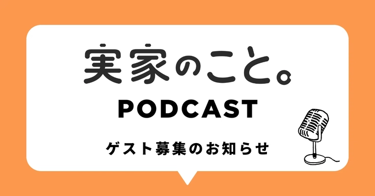 “親が元気なうちに実家のことを考える” メディア「実家のこと。」がPodcast番組の制作を開始