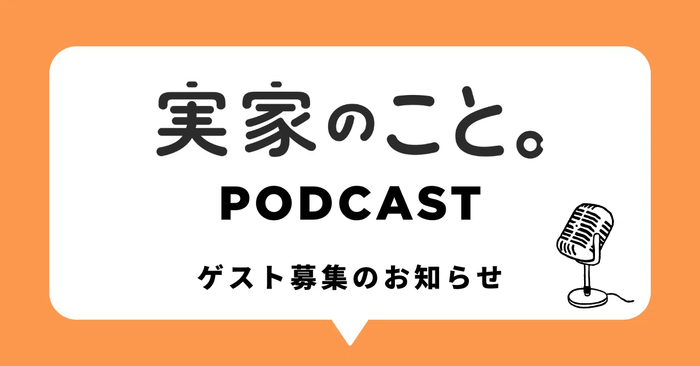 実家のこと。Podcast番組ゲスト募集のお知らせ
