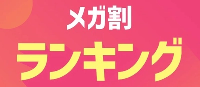 ＜Qoo10「20％メガ割セール」開催レポート＞ 2021年9月開催「メガ割」で、6月を23％上回り 「メガ割」初開催から8回連続で最高流通額を更新！