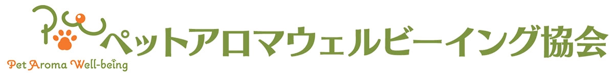 ペットアロマウェルビーイング協会