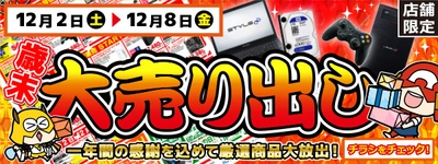 【パソコン工房・グッドウィル】 全国各店舗にて「歳末大売り出し」を開催！