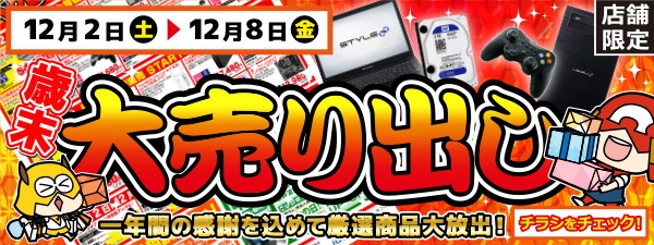 「歳末大売り出し」開催!