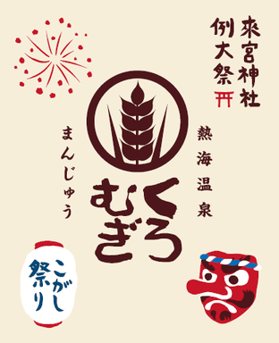 來宮神社例大祭 限定パッケージ