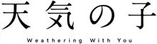地上波初放送記念スペシャル企画。 『天気の子』ファン必見！ 地上波初放送告知が落書きされてる!? 都バスの窓に《結露で見える》広告出現!!