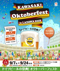 「川崎オクトーバーフェスト in LAZONA 2018」が初開催！ 9月7日～9月24日、本場・ドイツから直輸入の樽生ビールで乾杯