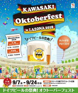 「川崎オクトーバーフェスト in LAZONA 2018」が初開催！ 9月7日～9月24日、本場・ドイツから直輸入の樽生ビールで乾杯