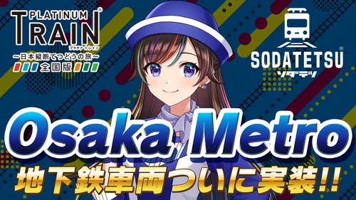 鉄道アプリ「プラチナ・トレイン(プラトレ)」と 「ソダテツ」にOsaka Metro路線＆車両実装！ Osaka Metro実装記念イベントも開催！