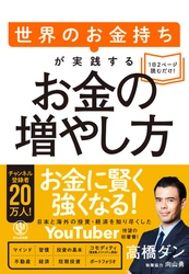 人気No.1の投資系YouTuber「高橋ダン」、待望の初著書！ 元ウォール街の“お金のプロ”が教える「お金持ちになるための方程式」とは？
