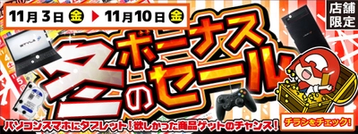 【パソコン工房・グッドウィル】 全国各店舗にて「冬のボーナスセール」を開催中！