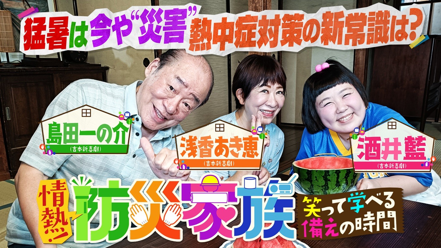 “熱中症対策”をテーマに、ブラマヨ吉田が防災を学ぶ！
『情熱！防災家族 ～笑って学べる「備え」の時間～』
8月16日（日）夕方6時30分～BS12 トゥエルビで放送