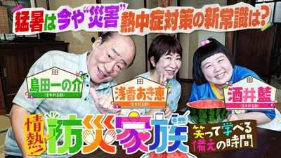 “熱中症対策”をテーマに、ブラマヨ吉田が防災を学ぶ！
『情熱！防災家族 ～笑って学べる「備え」の時間～』
8月16日（日）夕方6時30分～BS12 トゥエルビで放送