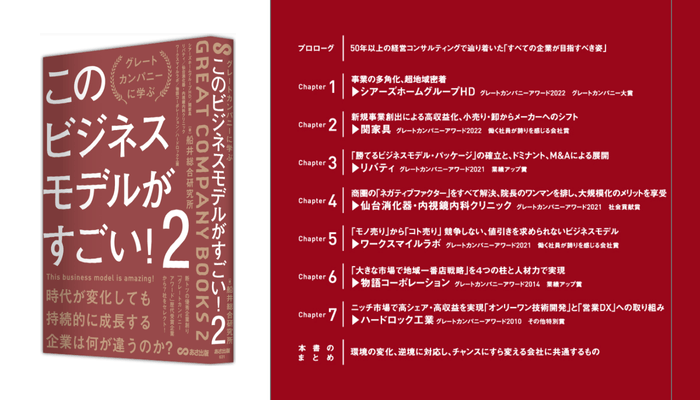 船井総合研究所 著『グレートカンパニーに学ぶ このビジネスモデルがすごい!2』2023年9月12日刊行
