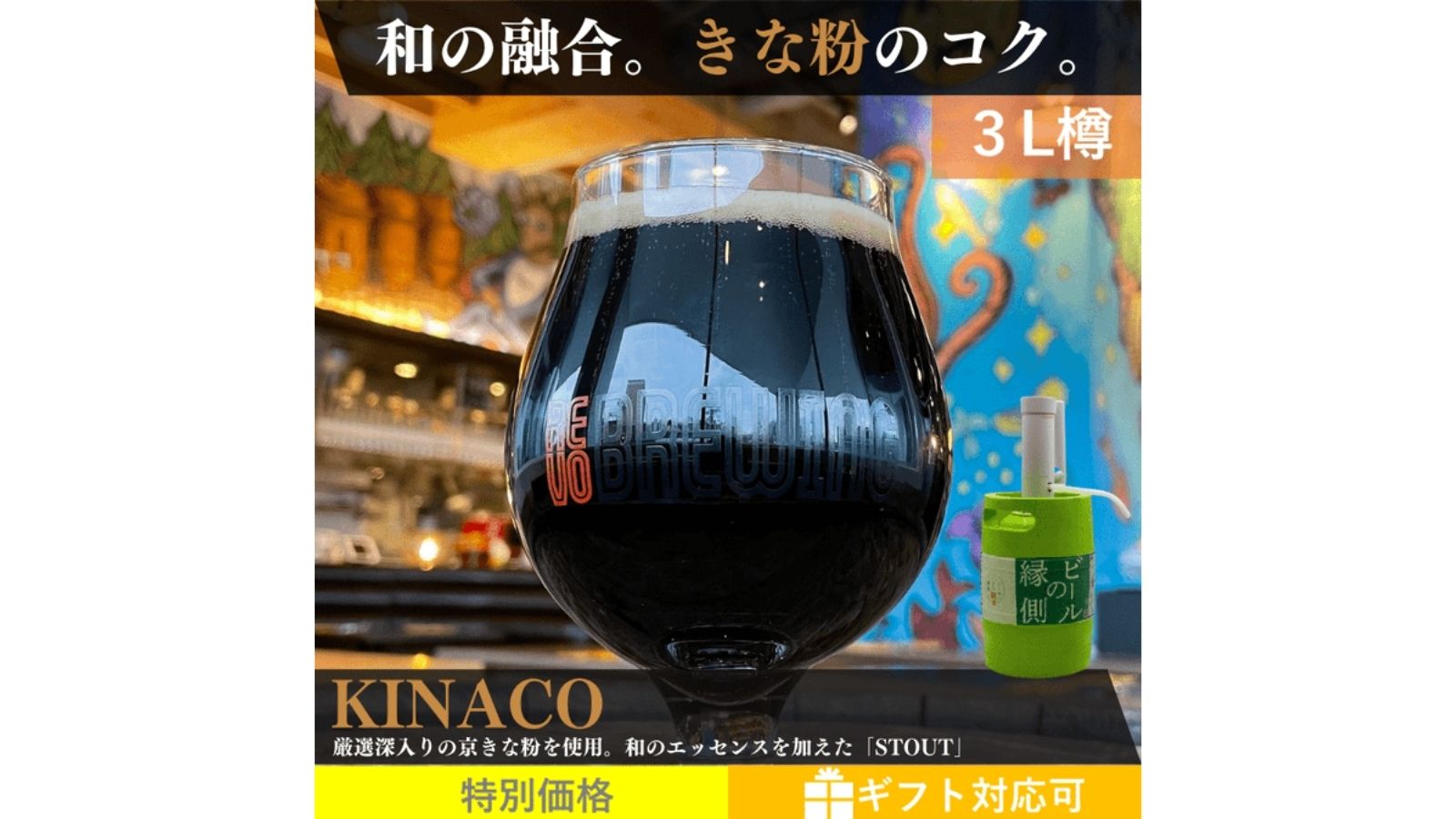 『ビールの縁側』新商品!REVO BREWINGからKINACOが発売!