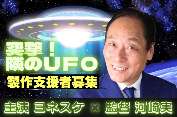突撃!隣のUFO