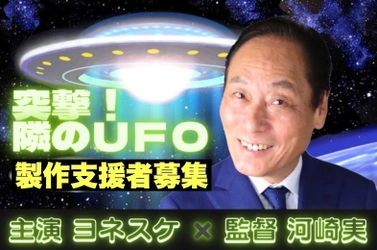 主演 ヨネスケ × 監督 河崎実　 劇場公開映画『突撃！隣のUFO』　 クラウドファンディングで製作支援募集！