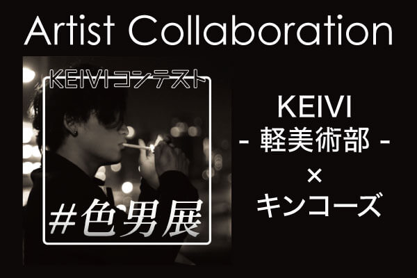 SNSアートメディア「KEIVI -軽美術部-」が開催する 「#色男展」にキンコーズがコラボレーション展示で参加