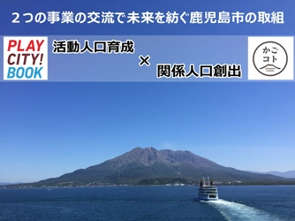 活動人口と関係人口の交流で未来を紡ぐ　 ～2019年度の鹿児島市事業～