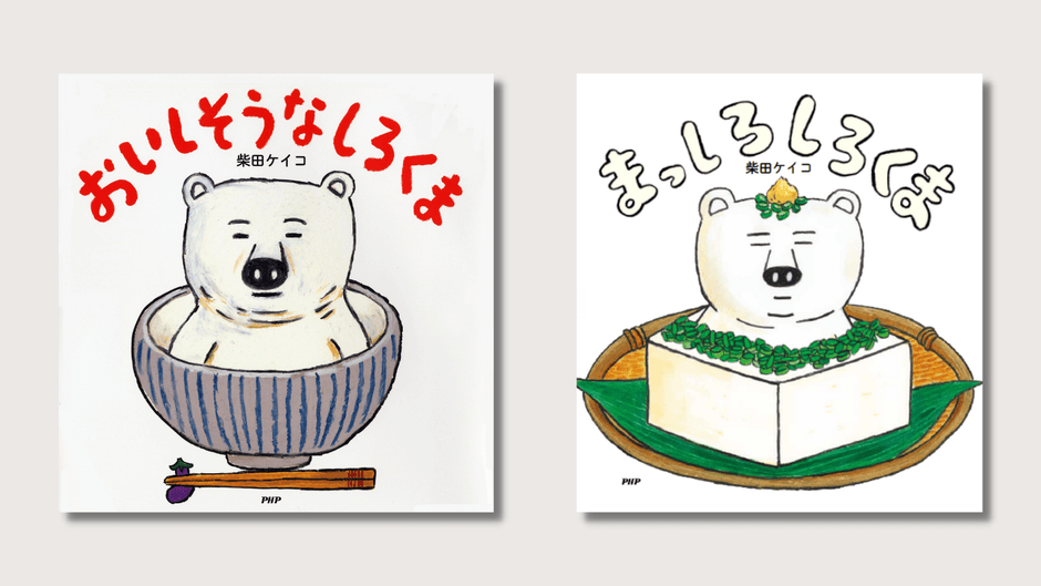 左:『おいしそうなしろくま』書影 右:『まっしろしろくま』書影