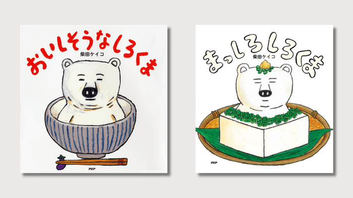 左:『おいしそうなしろくま』書影 右:『まっしろしろくま』書影