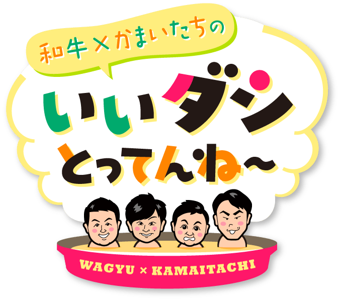 【「和牛×かまいたちのいいダシとってんね~」番組ロゴ】